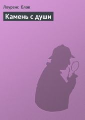 Камень с души - Блок Лоуренс