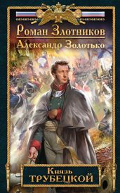 Князь Трубецкой - Злотников Роман Валерьевич, Золотько Александр Карлович