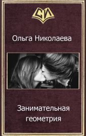 Занимательная геометрия - Николаева Ольга