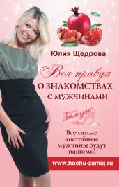 Вся правда о знакомствах с мужчинами. Все самые достойные мужчины будут нашими! - Щедрова Юлия