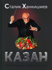 Казан. Кулинарный самоучитель - Ханкишиев Сталик
