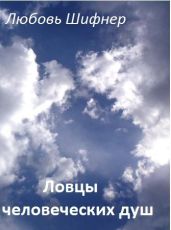 Ловцы человеческих душ - Шифнер Любовь