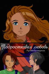 Подростковая любовь - Русова Екатерина