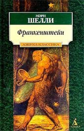 Франкенштейн, или Современный Прометей - Шелли Мэри