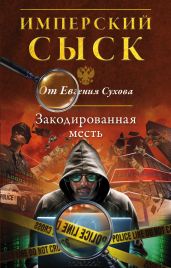 Закодированная месть - Сухов Евгений Евгеньевич