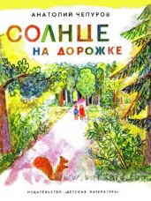 Солнце на дорожке - Чепуров Анатолий Николаевич
