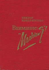Внимание: «Молния!» - Кондратенко Виктор Андреевич