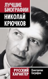 Николай Крючков. Русский характер - Евграфов Константин Васильевич