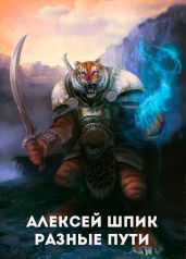 Разные Пути - Шпик Алексей