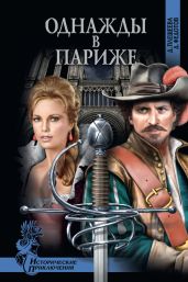 Однажды в Париже - Федотов Дмитрий Станиславович, Плещеева Дарья