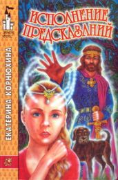 Исполнение предсказаний - Корнюхина Екатерина