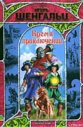Время приключений - Шенгальц Игорь Александрович