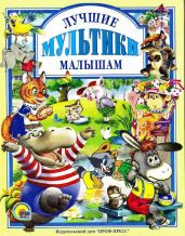 Лучшие мультики малышам - Карганова Екатерина Георгиевна, Папорова Т., Долотцева Маргарита, Цыферов Геннадий Михайлович, Макарова Татьяна, Сапгир Генрих Вениаминович, Лебедева Лариса