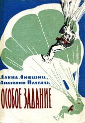 Особое задание - Лившиц Давид Яковлевич, Пудваль Анатолий Руфимович