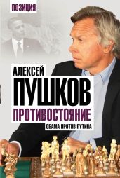 Противостояние. Обама против Путина - Пушков Алексей Константинович
