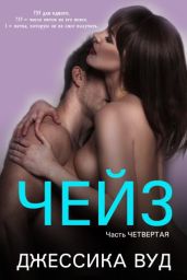 Чейз - 4 - Вуд Джессика