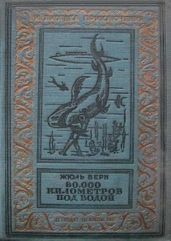 80000 километров под водой(изд.1936) - Верн Жюль Габриэль