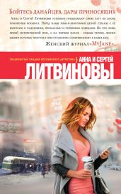 Бойтесь данайцев, дары приносящих - Литвиновы Анна и Сергей