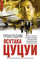 Преисподняя - Цуцуи Ясутака