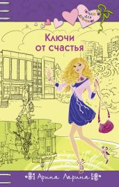 Ключи от счастья - Ларина Арина
