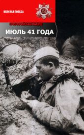 Июль 41 года (с иллюстрациями) - Бакланов Григорий Яковлевич