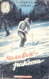 Человек-ракета(изд.1947) - Гуревич Георгий Иосифович, Ясный Георгий Владимирович