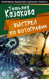 Ничего себе пошутила - Казакова Татьяна Алексеевна