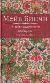 Рождественский подарок - Бинчи Мейв