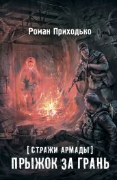Стражи Армады. Прыжок за грань