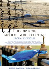 Повелитель монгольского ветра (сборник) - Воеводин Игорь