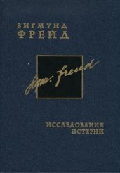 Исследования истерии - Фрейд Зигмунд, Брейер Йозеф