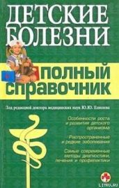 Детские болезни. Полный справочник - Коллектив авторов