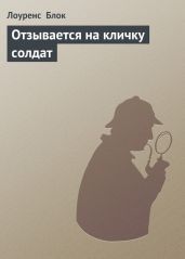 Отзывается на кличку солдат - Блок Лоуренс