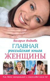 Главная российская книга женщины. Как быть неотразимой и счастливой после 40 - Фадеева Валерия Вячеславовна