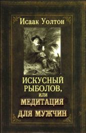 Искусный рыболов, или Медитация для мужчин - Уолтон Исаак