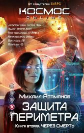 Через Смерть - Атаманов Михаил Александрович