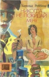 Никогда не покидай меня - Роббинс Гарольд