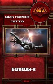 Беглецы-Х - Гетто Виктория