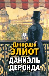 Даниэль Деронда - Элиот Джордж