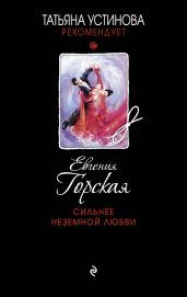 Сильнее неземной любви - Горская Евгения