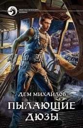 Пылающие Дюзы - Михайлов Дем Алексеевич