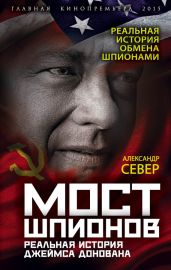Мост шпионов. Реальная история Джеймса Донована - Север Александр
