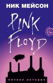 Вдоль и поперек. Личная история Pink Floyd - Мейсон Ник