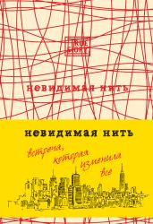 Невидимая нить. Встреча, которая изменила все - Шрофф Лора