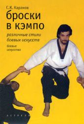 Броски в кэмпо - Карамов Сергей Константинович