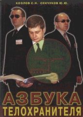 Азбука телохранителя - Сенчуков Юрий Юрьевич, Козлов С. Н.