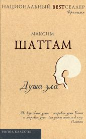 Душа зла - Шаттам Максим