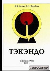 Тэкэндо - Комяк В. В., Воробьев Е. Н., Комяк Владимир Владимирович
