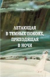 Летающая В Темных Покоях, Приходящая В Ночи - Клугер Даниэль Мусеевич