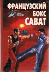 Французский бокс Сават